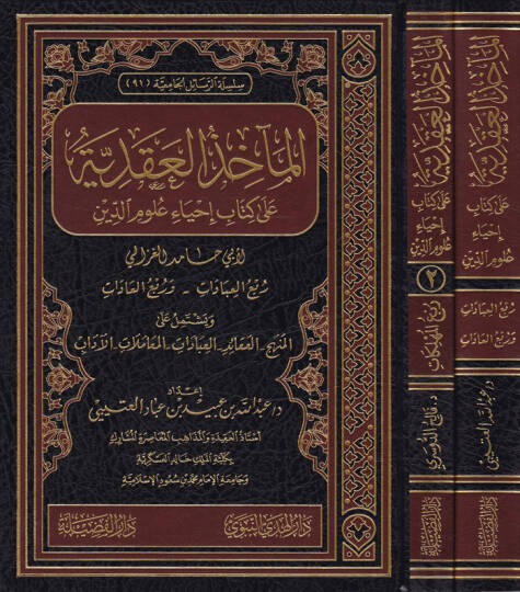 El-Mahizül-Akdiyye ala Kitabu İhyau Ulumid-Din  - المآخذ العقدية على كتاب إحياء علوم الدين  لأبي حامد الغزالي ويشتمل على المنهج - العقائد - العبادات - المعاملات - الآداب