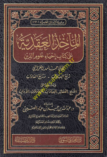 El-Mahizül-Akdiyye ala Kitabu İhyau Ulumid-Din  - المآخذ العقدية على كتاب إحياء علوم الدين  لأبي حامد الغزالي ويشتمل على المنهج - العقائد - العبادات - المعاملات - الآداب
