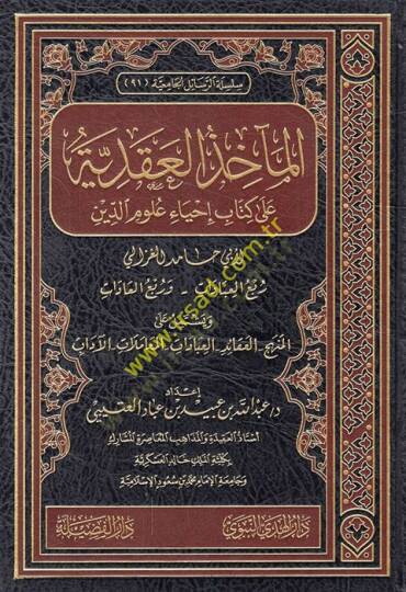 El-Mahizül-Akdiyye ala Kitabu İhyau Ulumid-Din  - المآخذ العقدية على كتاب إحياء علوم الدين  لأبي حامد الغزالي ويشتمل على المنهج - العقائد - العبادات - المعاملات - الآداب