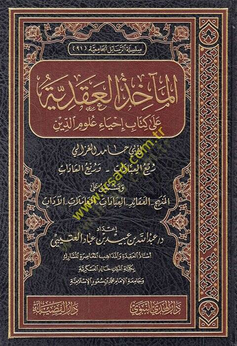 El-Mahizül-Akdiyye ala Kitabu İhyau Ulumid-Din  - المآخذ العقدية على كتاب إحياء علوم الدين  لأبي حامد الغزالي ويشتمل على المنهج - العقائد - العبادات - المعاملات - الآداب - 1