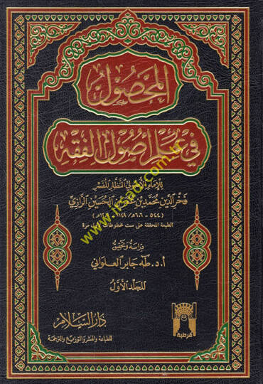 El-Mahsul fi İlmi Usulil-Fıkh  - المحصول في علم أصول الفقه