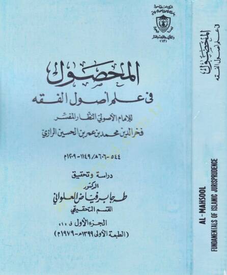 El-Mahsul fi İlmi Usulil-Fıkh  - المحصول في علم أصول الفقه