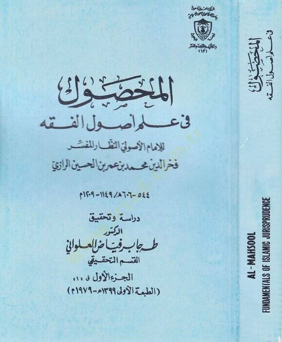 El-Mahsul fi İlmi Usulil-Fıkh  - المحصول في علم أصول الفقه - 1