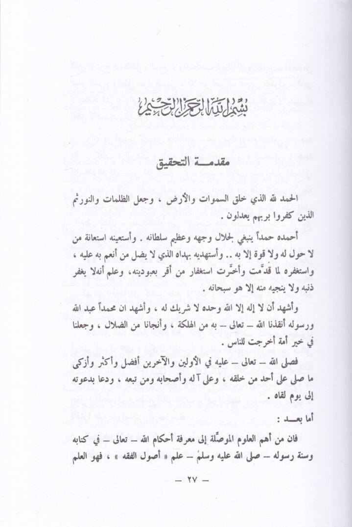 El-Mahsul fi İlmi Usulil-Fıkh  - المحصول في علم أصول الفقه - 2