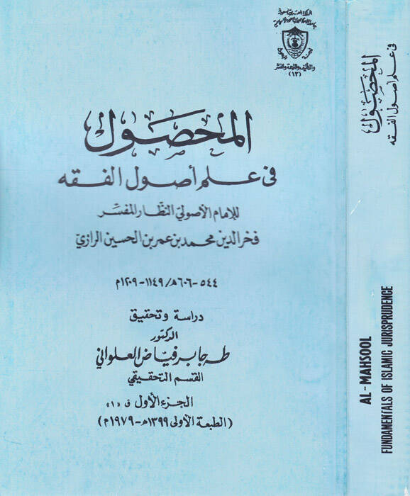 El-Mahsul fi İlmi Usulil-Fıkh  - المحصول في علم أصول الفقه - 1