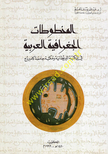El-Mahtutatül-Cografiyyetil-Arabiyye fil-Mektebetil-Britaniyye ve Mektebeti Camiati Cambridge - المخطوطات الجغرافية العربية في المكتبة البريطانية ومكتبة جامعة كامبردج