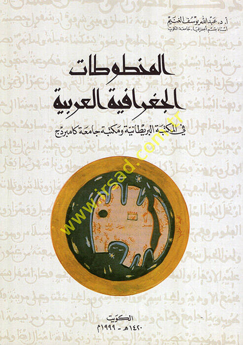 El-Mahtutatül-Cografiyyetil-Arabiyye fil-Mektebetil-Britaniyye ve Mektebeti Camiati Cambridge - المخطوطات الجغرافية العربية في المكتبة البريطانية ومكتبة جامعة كامبردج - 1