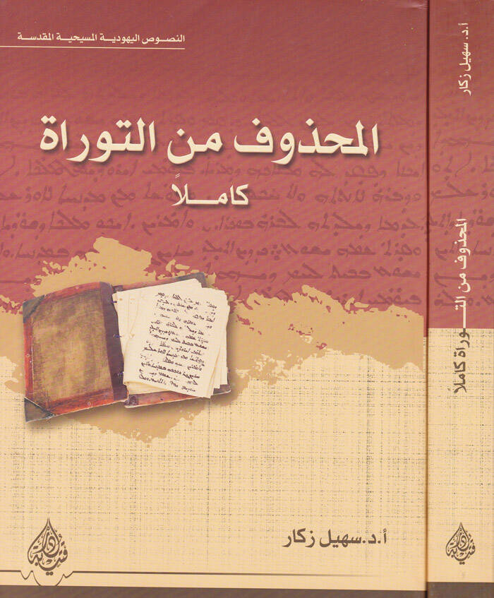 El-Mahzuf minet-Tevrat Kamilen - المحذوف من التوراة كاملا - 1