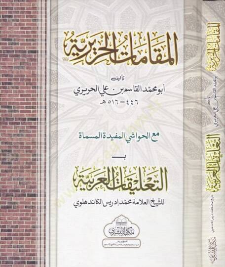 El-Makamatil-Haririyye  - المقامات الحريرية