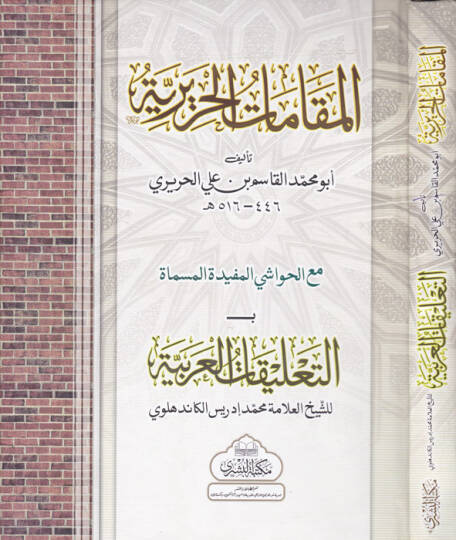 El-Makamatil-Haririyye  - المقامات الحريرية