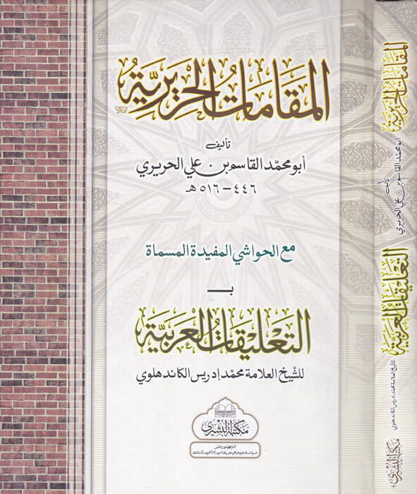 El-Makamatil-Haririyye - المقامات الحريرية - 1
