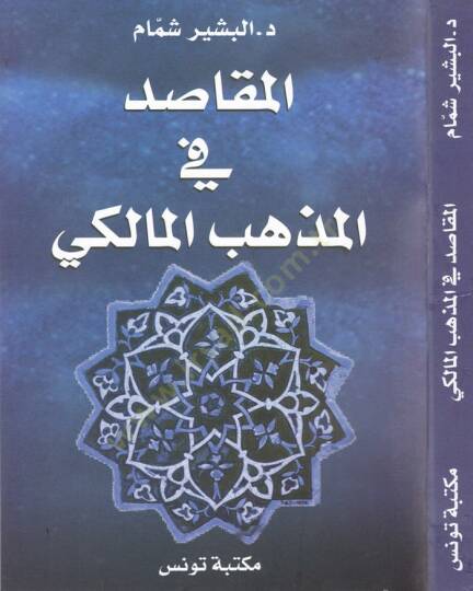 El-Makasıd fil-Fıkhil-İslami  - المقاصد في المذهب المالكي