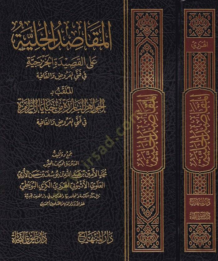 El-Makasidül-Celiyye alal-Kasidetil-Hazreciyye fi Fennil-Aruz vel-Kafiye - المقاصد الجلية على القصيدة الخزرجية في فني العروض والقافية - 1