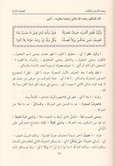 El-Makasidül-Celiyye alal-Kasidetil-Hazreciyye fi Fennil-Aruz vel-Kafiye - المقاصد الجلية على القصيدة الخزرجية في فني العروض والقافية - 2