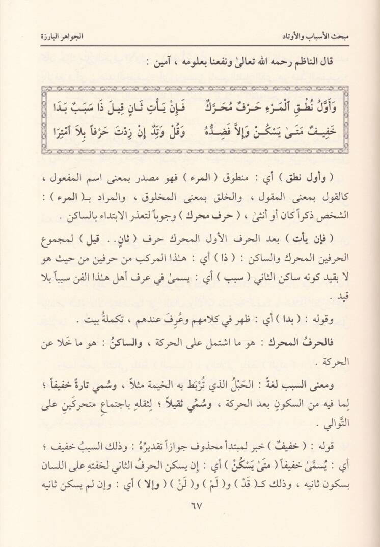 El-Makasidül-Celiyye alal-Kasidetil-Hazreciyye fi Fennil-Aruz vel-Kafiye - المقاصد الجلية على القصيدة الخزرجية في فني العروض والقافية - 2