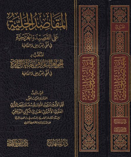 El-Makasidül-Celiyye alal-Kasidetil-Hazreciyye fi Fennil-Aruz vel-Kafiye - المقاصد الجلية على القصيدة الخزرجية في فني العروض والقافية