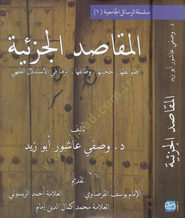El-Makasidül-Cüziyye Davabitüha - Hucciyyetüha - Vazaifüha - Eserüha fil-İstidlalil-Fıkhi - المقاصد الجزئية ضوابطها - حجيتها - وظائفها - أثرها في الاستدلال الفقهي - 1