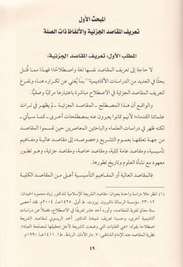 El-Makasidül-Cüziyye Davabitüha - Hucciyyetüha - Vazaifüha - Eserüha fil-İstidlalil-Fıkhi - المقاصد الجزئية ضوابطها - حجيتها - وظائفها - أثرها في الاستدلال الفقهي - 2