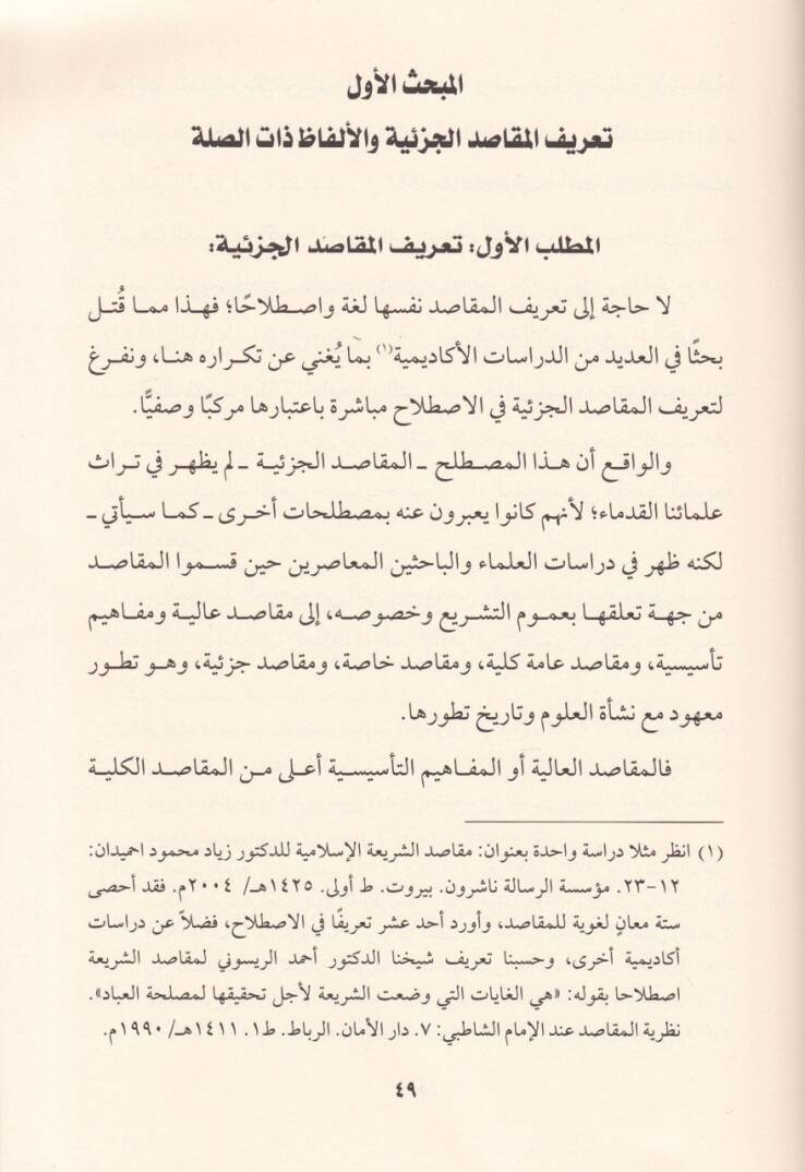 El-Makasidül-Cüziyye Davabitüha - Hucciyyetüha - Vazaifüha - Eserüha fil-İstidlalil-Fıkhi - المقاصد الجزئية ضوابطها - حجيتها - وظائفها - أثرها في الاستدلال الفقهي - 2
