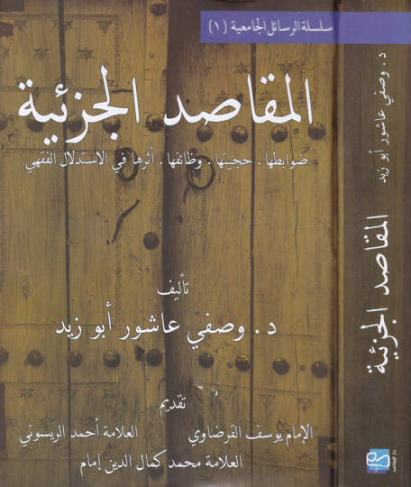 El-Makasidül-Cüziyye Davabitüha - Hucciyyetüha - Vazaifüha - Eserüha fil-İstidlalil-Fıkhi - المقاصد الجزئية ضوابطها - حجيتها - وظائفها - أثرها في الاستدلال الفقهي