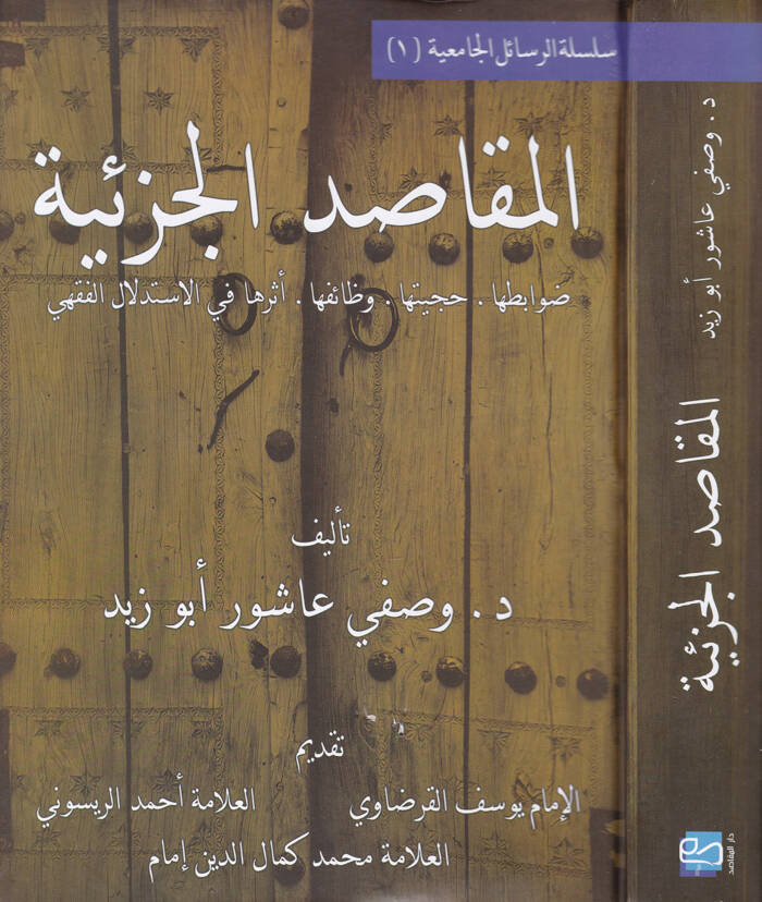 El-Makasidül-Cüziyye Davabitüha - Hucciyyetüha - Vazaifüha - Eserüha fil-İstidlalil-Fıkhi - المقاصد الجزئية ضوابطها - حجيتها - وظائفها - أثرها في الاستدلال الفقهي - 1
