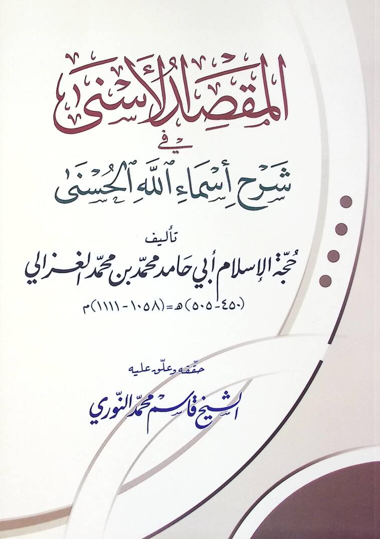 El-Makasidül-Esna fi Şerhi Esmaüllahil-Hüsna   - المقصد الأسنى في شرح أسماء الله الحسنى - 1