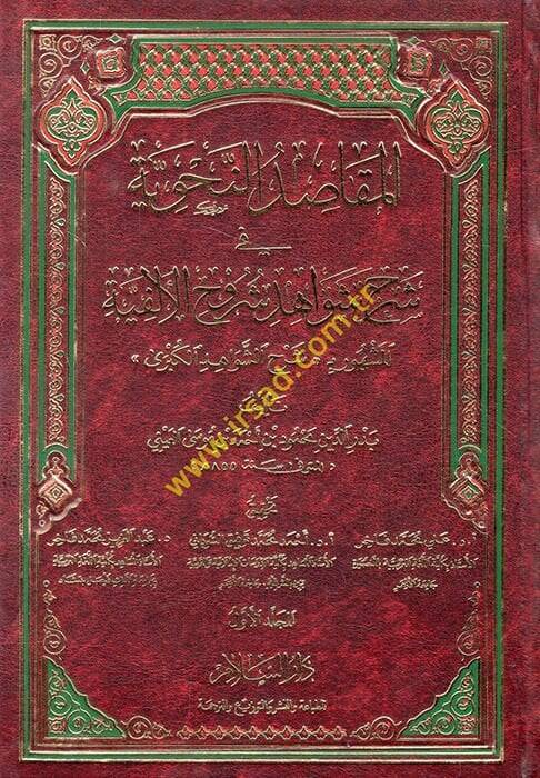 El-Makasıdün-Nahviyye fi Şerhi Şevahidi Şuruhil-Elfiyye - المقاصد النحوية في شرح شواهد شروح الألفية - 1