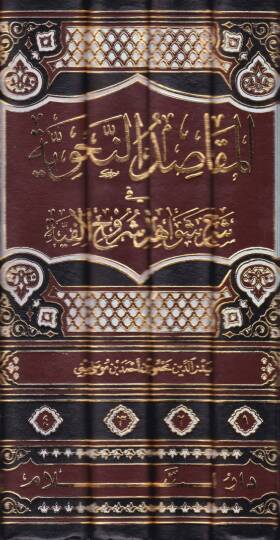 El-Makasıdün-Nahviyye fi Şerhi Şevahidi Şuruhil-Elfiyye - المقاصد النحوية في شرح شواهد شروح الألفية - 2