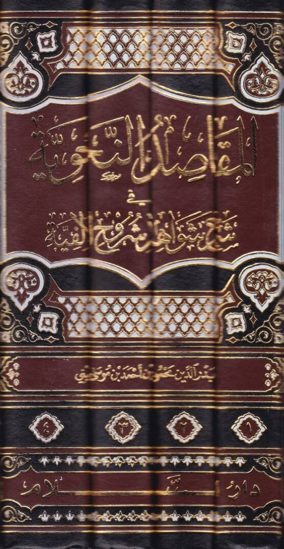 El-Makasıdün-Nahviyye fi Şerhi Şevahidi Şuruhil-Elfiyye - المقاصد النحوية في شرح شواهد شروح الألفية - 2