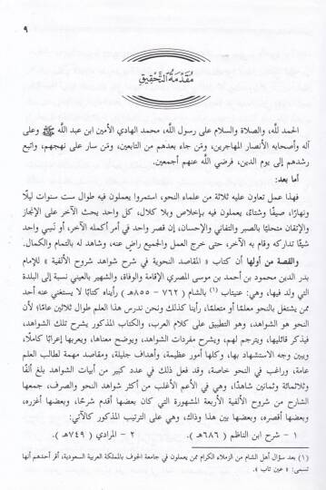El-Makasıdün-Nahviyye fi Şerhi Şevahidi Şuruhil-Elfiyye - المقاصد النحوية في شرح شواهد شروح الألفية - 3