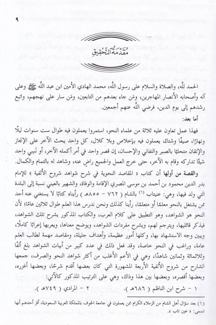 El-Makasıdün-Nahviyye fi Şerhi Şevahidi Şuruhil-Elfiyye - المقاصد النحوية في شرح شواهد شروح الألفية - 3