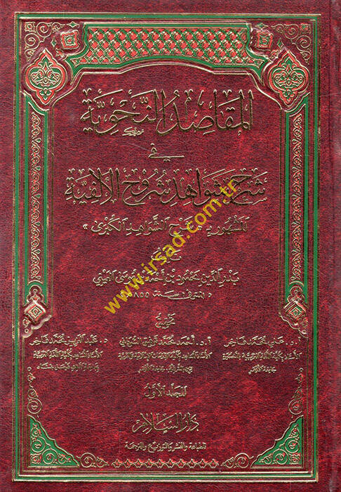 El-Makasıdün-Nahviyye fi Şerhi Şevahidi Şuruhil-Elfiyye - المقاصد النحوية في شرح شواهد شروح الألفية - 1