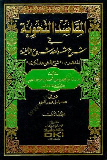 El-Makasidün-Nahviyye fi Şerhi Şevahidi Şuruhil-Elfiyye - المقاصد النحوية في شرح شواهد شروح الألفية