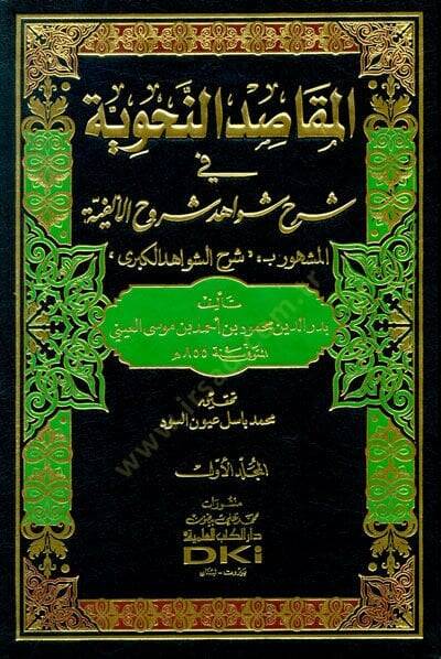 El-Makasidün-Nahviyye fi Şerhi Şevahidi Şuruhil-Elfiyye - المقاصد النحوية في شرح شواهد شروح الألفية - 1
