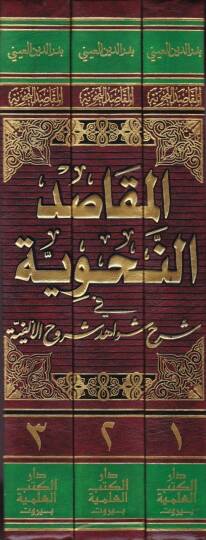El-Makasidün-Nahviyye fi Şerhi Şevahidi Şuruhil-Elfiyye - المقاصد النحوية في شرح شواهد شروح الألفية - 2