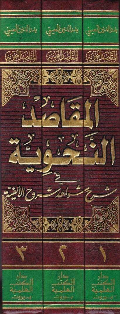 El-Makasidün-Nahviyye fi Şerhi Şevahidi Şuruhil-Elfiyye - المقاصد النحوية في شرح شواهد شروح الألفية - 2