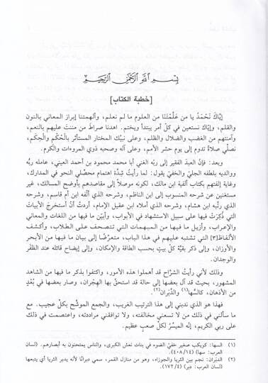 El-Makasidün-Nahviyye fi Şerhi Şevahidi Şuruhil-Elfiyye - المقاصد النحوية في شرح شواهد شروح الألفية - 3