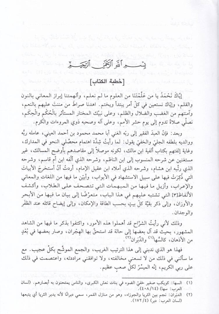 El-Makasidün-Nahviyye fi Şerhi Şevahidi Şuruhil-Elfiyye - المقاصد النحوية في شرح شواهد شروح الألفية - 3