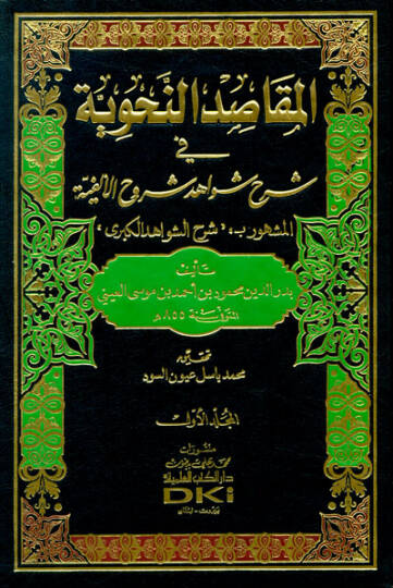 El-Makasidün-Nahviyye fi Şerhi Şevahidi Şuruhil-Elfiyye - المقاصد النحوية في شرح شواهد شروح الألفية