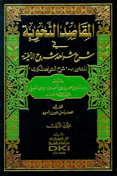 El-Makasidün-Nahviyye fi Şerhi Şevahidi Şuruhil-Elfiyye - المقاصد النحوية في شرح شواهد شروح الألفية - 1