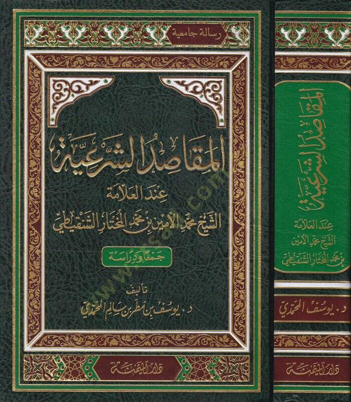 El-Makasidüş-Şeriyye indel-Allame Eş-Şeyh Muhammed El-Emin b. Muhammed El-Muhtar Eş-Şenkiti Ceman ve Dirase - المقاصد الشرعية عند العلامة الشيخ محمد الأمين بن محمد المختار الشنقيطي جمعا ودراسة - 1
