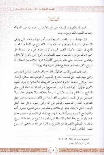 El-Makasidüş-Şeriyye indel-Allame Eş-Şeyh Muhammed El-Emin b. Muhammed El-Muhtar Eş-Şenkiti Ceman ve Dirase - المقاصد الشرعية عند العلامة الشيخ محمد الأمين بن محمد المختار الشنقيطي جمعا ودراسة - 2