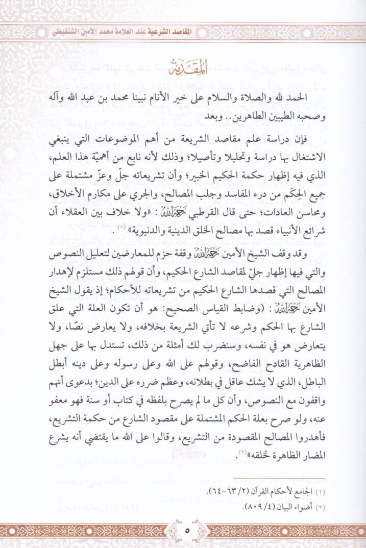 El-Makasidüş-Şeriyye indel-Allame Eş-Şeyh Muhammed El-Emin b. Muhammed El-Muhtar Eş-Şenkiti Ceman ve Dirase - المقاصد الشرعية عند العلامة الشيخ محمد الأمين بن محمد المختار الشنقيطي جمعا ودراسة - 2