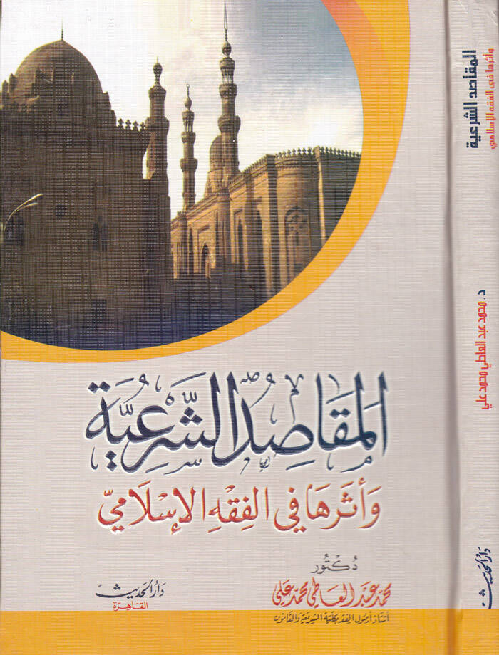El-Makasıdüş-Şeriyye ve Eseruha fil-Fıkhil-İslami - المقاصد الشرعية وأثرها في الفقه الإسلامي - 1