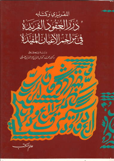 El-Makrizi ve Kitabihi Dürerül-Ukudil-Feride fi Teracimil-Ayanil-Müfide - المقريزي وكتابه درر العقود الفريدة في تراجم الأعيان المفيدة