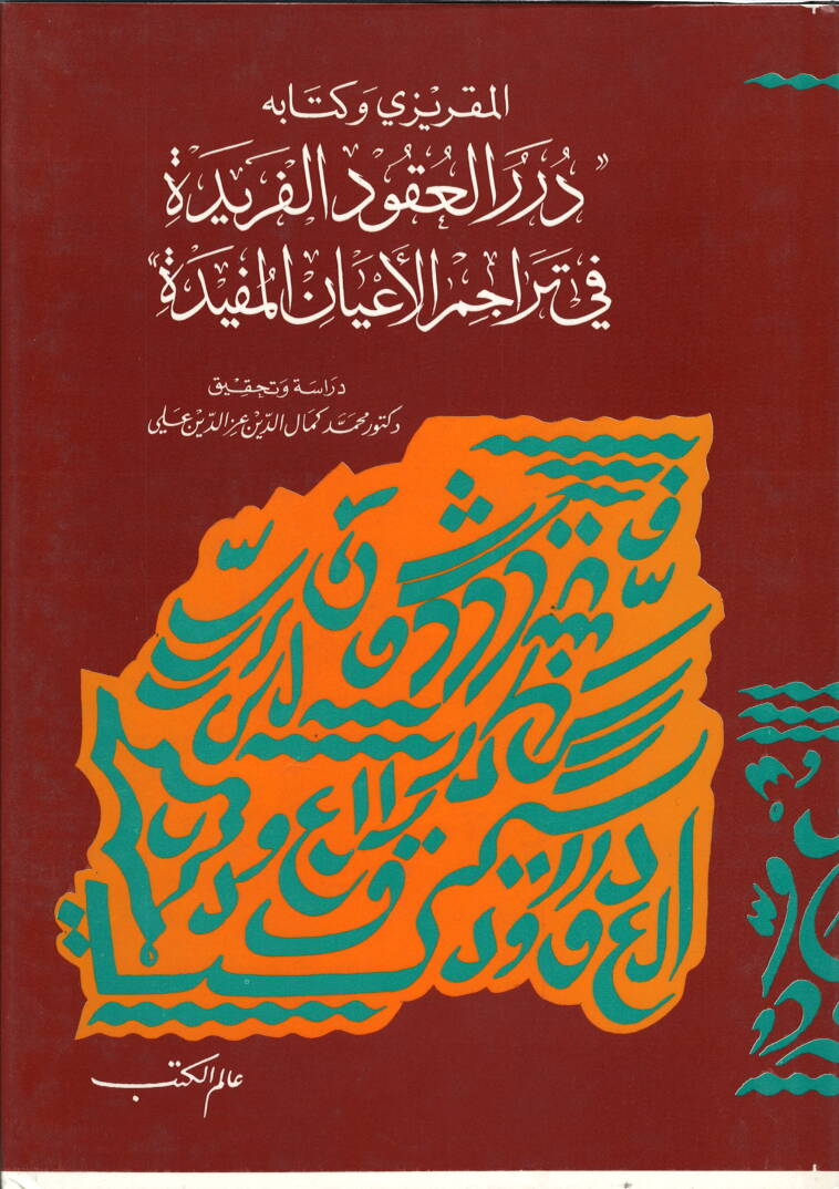 El-Makrizi ve Kitabihi Dürerül-Ukudil-Feride fi Teracimil-Ayanil-Müfide - المقريزي وكتابه درر العقود الفريدة في تراجم الأعيان المفيدة - 1