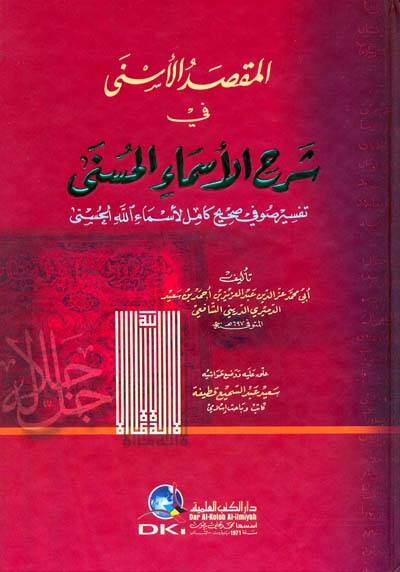 El-Maksadül-Esna fi Şerhil-Esmail-Hüsna - المقصد الأسنى في شرح الأسماء الحسنى تفسير صوفي صحيح كامل لأسماء الله الحسنى - 1