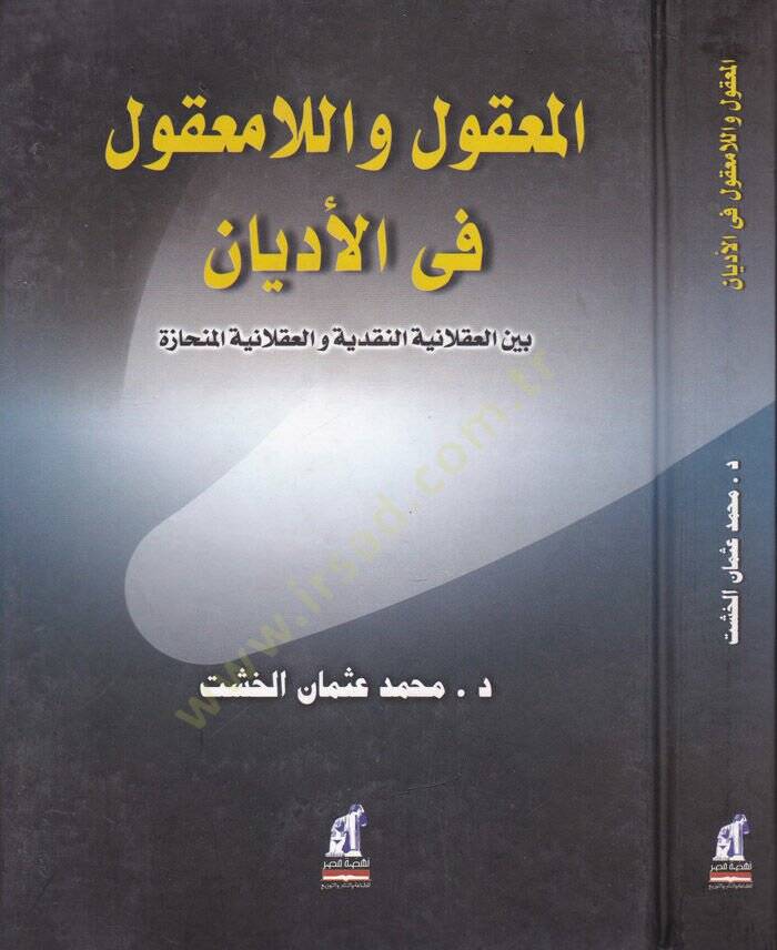 El-Makul vel-La Makul fil-Edyan beynel-Aklaniyyetin-Nakdiyye vel-Aklaniyyetil-Münhaze - المعقول واللامعقول في الأديان بين العقلانية النقدية والعقلانية المنحازة - 1