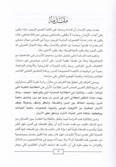 El-Makul vel-La Makul fil-Edyan beynel-Aklaniyyetin-Nakdiyye vel-Aklaniyyetil-Münhaze - المعقول واللامعقول في الأديان بين العقلانية النقدية والعقلانية المنحازة - 2
