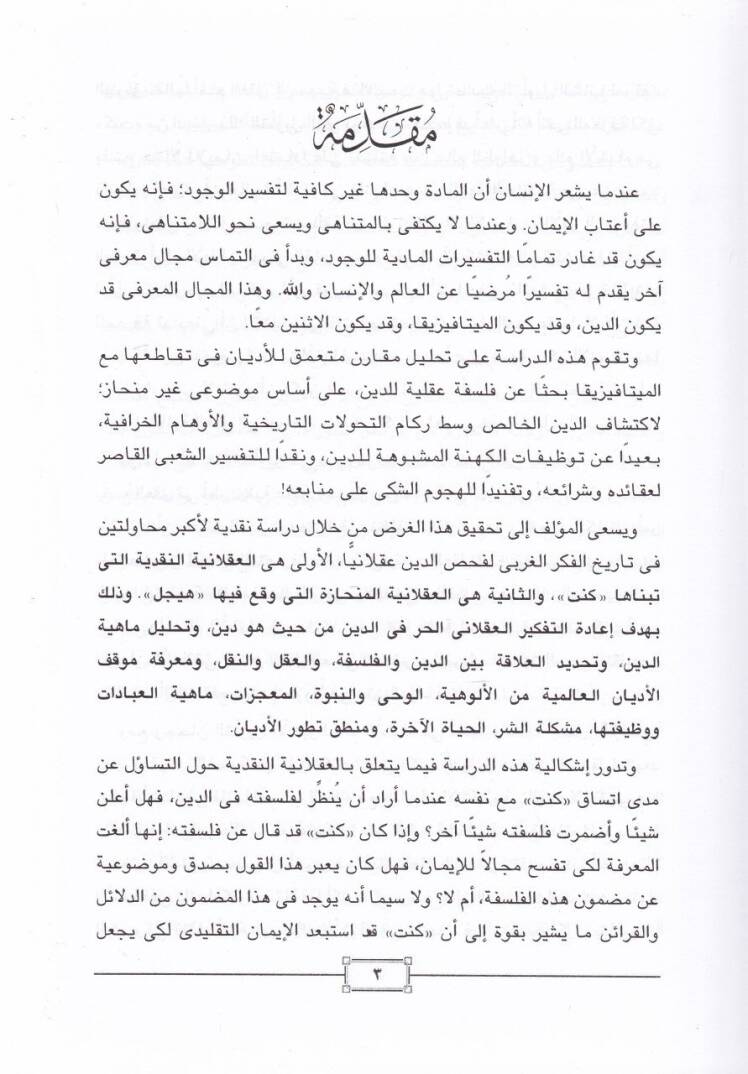 El-Makul vel-La Makul fil-Edyan beynel-Aklaniyyetin-Nakdiyye vel-Aklaniyyetil-Münhaze - المعقول واللامعقول في الأديان بين العقلانية النقدية والعقلانية المنحازة - 2